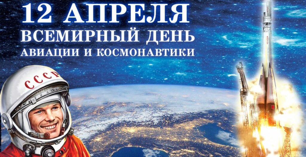 День космонавтики
